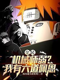 全民：机械师弱？我有六道佩恩
