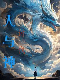 讨伐，人与神