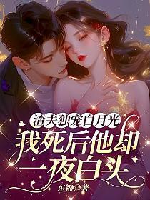 渣夫独宠白月光，我死后他却一夜白头
