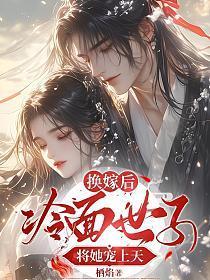 换嫁后，冷面世子将她宠上天