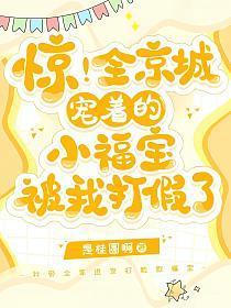 惊！全京城宠着的小福宝被我打假了