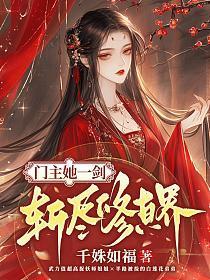 门主她一剑斩尽修真界
