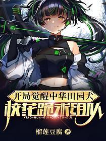 开局觉醒中华田园犬，校花跪求组队