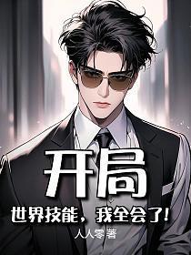 开局：世界技能，我全会了！