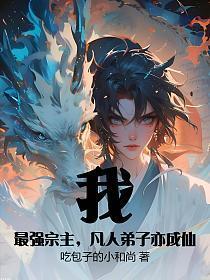 顶级偏爱讲的什么