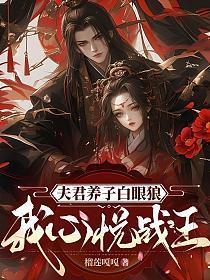 夫君养子白眼狼，我心悦战王