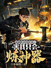 被调换神级职业后，害我只会炼神器！