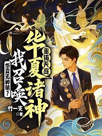 华夏无神明？我召唤华夏诸神重铸天庭