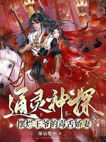 通灵神探：摆烂王爷的毒舌娇妻