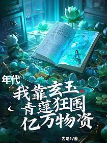 年代：我靠玄玉青莲狂囤亿万物资