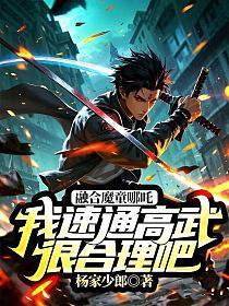 融合魔童哪吒，我速通高武很合理吧