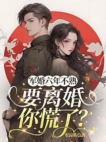 军婚六年不熟，要离婚你慌了？