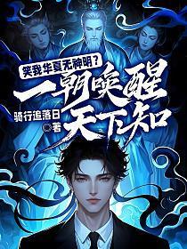 笑我华夏无神明？一朝唤醒天下知！