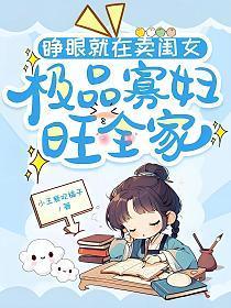 睁眼就在卖闺女，极品寡妇旺全家
