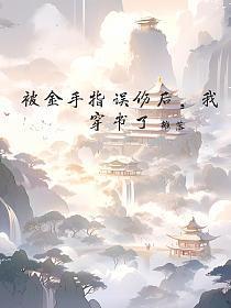 被金手指误伤后，我穿书了