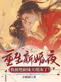 重生新婚夜，我被绝嗣妹夫爬床了！