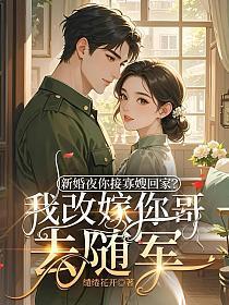 新婚夜你接寡嫂回家？我改嫁你哥去随军