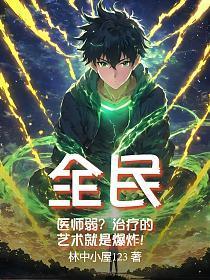 全民：医师弱？治疗的艺术就是爆炸！