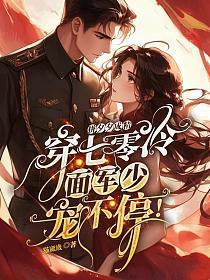 拼夕夕成精穿七零，冷面军少宠不停！