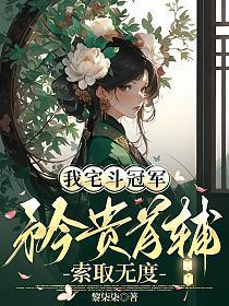 我宅斗冠军，矜贵首辅索取无度