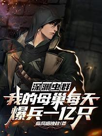深渊虫群，我的母巢每天爆兵一亿只