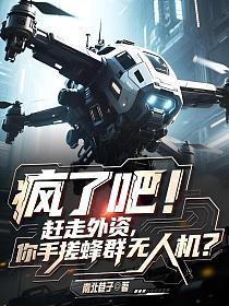 疯了吧！赶走外资，你手搓蜂群无人机？