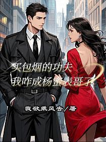 买包烟的功夫我咋成杨蜜表哥了
