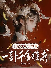 王妃她从冥界来，一卦千金难求