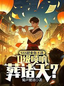 SSS职业你不选，D级唢呐葬诸天？