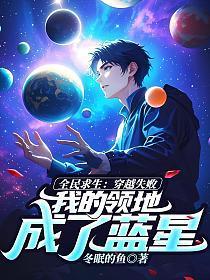 全民求生：穿越失败，我的领地成了蓝星