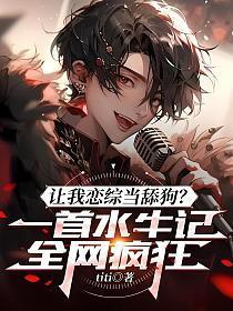 让我恋综当舔狗？一首水牛记全网疯狂！
