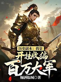 历史副本：我靠开挂收编百万大军