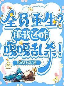 全员重生？那我还咋嘎嘎乱杀！