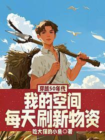 穿越50年代，我的空间每天刷新物资