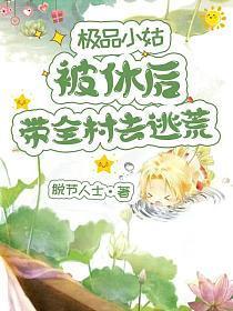 极品小姑被休后，带着全村去逃荒