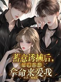 蓄意诱捕后，他们都想拿命来爱我