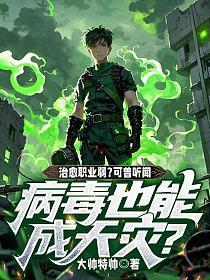 治愈职业弱？可曾听闻，病毒也能成天灾？