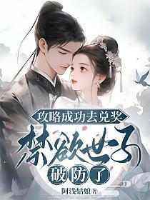 攻略成功去兑奖，禁欲世子破防了