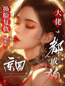 换脸复仇！京圈大佬都成狗