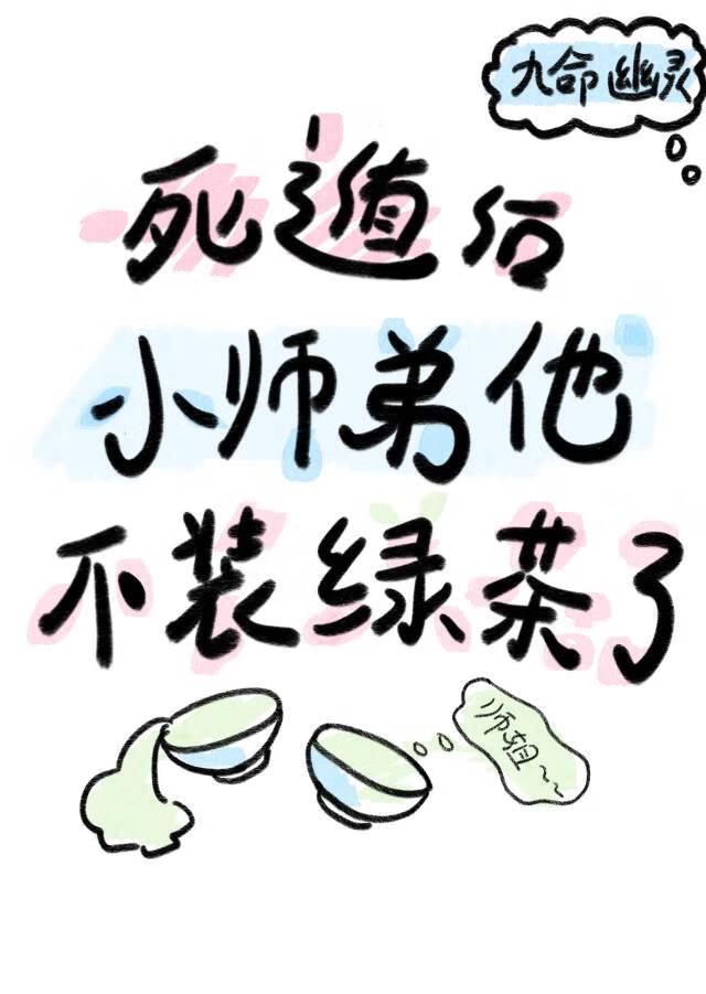 死遁后双修才能哄好师弟