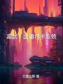 高武：武道打卡系统_1745830806_1745830808
