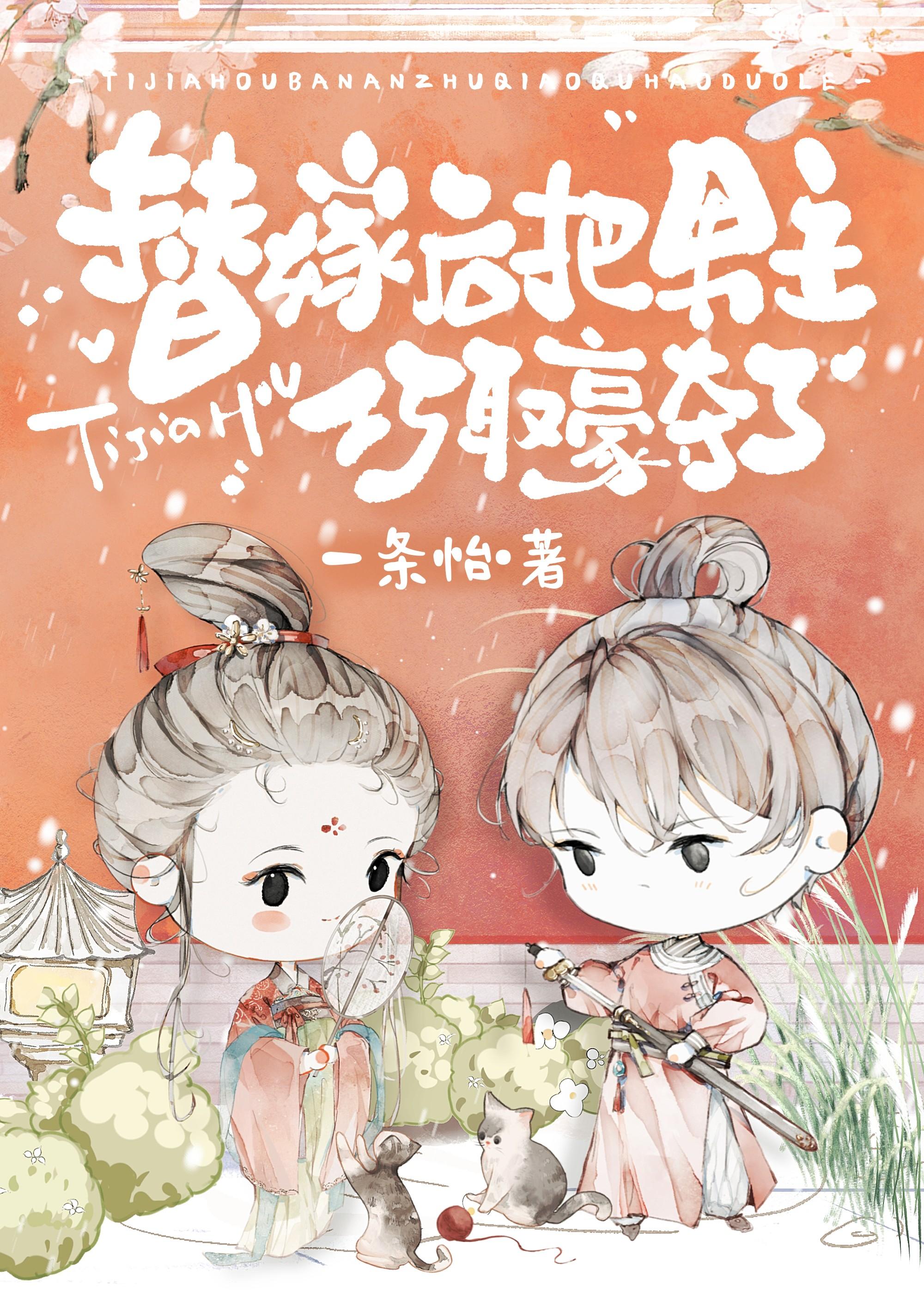 替嫁后，把男主巧取豪夺了