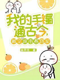 我的手镯通古今，搬空超市养将军！