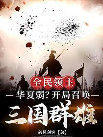 全民领主：华夏弱？开局召唤三国群雄！