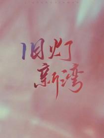 旧灯新湾