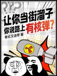 让你当街溜子，你说路上有核弹？