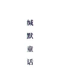 嘘国王在冬眠演员表