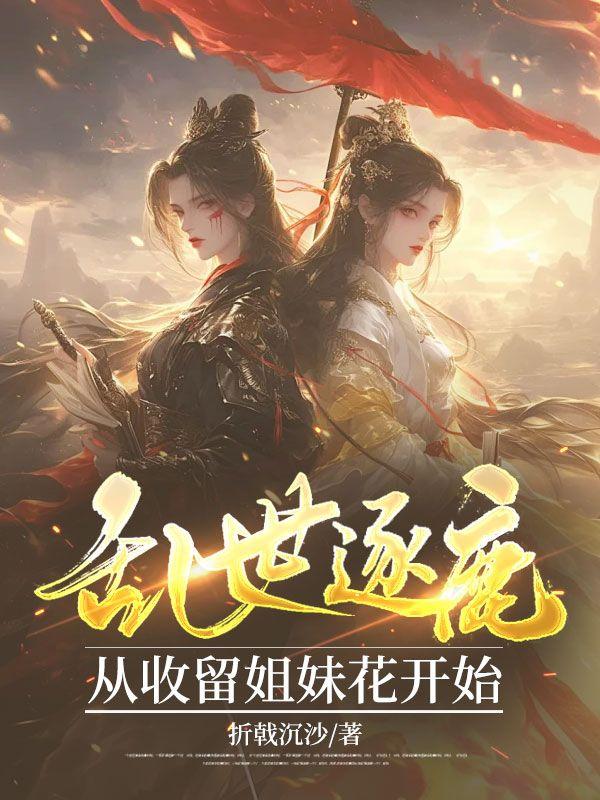 咸鱼穿成某宗妖女作者雪下金刀