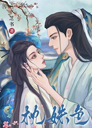 糖渍青梅殊娓全文免费阅读
