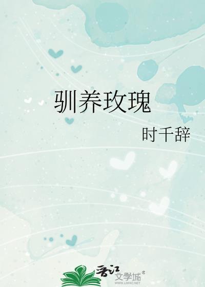 驯养玫瑰